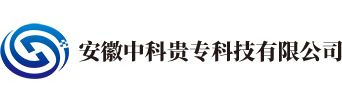 安徽中科贵专科技有限公司 