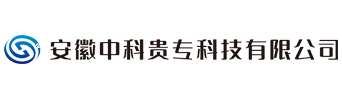 安徽中科贵专科技有限公司 